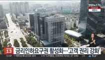 금리인하요구권 활성화…'고객 권리 강화'