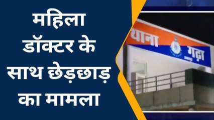 जबलपुर: महिला डॉक्टर के साथ छेड़छाड़ करने वाले आरोपी की तलाश में जुटी पुलिस
