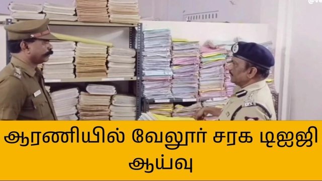 ஆரணி டிஎஸ்பி அலுவலகத்தில் வேலூர் சரக டிஐஜி ஆய்வு!