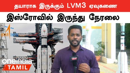 தயாராக இருக்கும் LVM3 ஏவுகணை | இஸ்ரோவில் இருந்து நேரலை