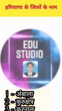 हरियाणा के जिलों के नाम2023 | हरियाणा में कितने जिले हैं | Haryana districts#haryana #viral#shorts