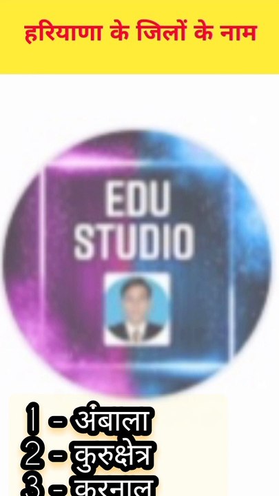 हरियाणा के जिलों के नाम2023 | हरियाणा में कितने जिले हैं | Haryana districts#haryana #viral#shorts