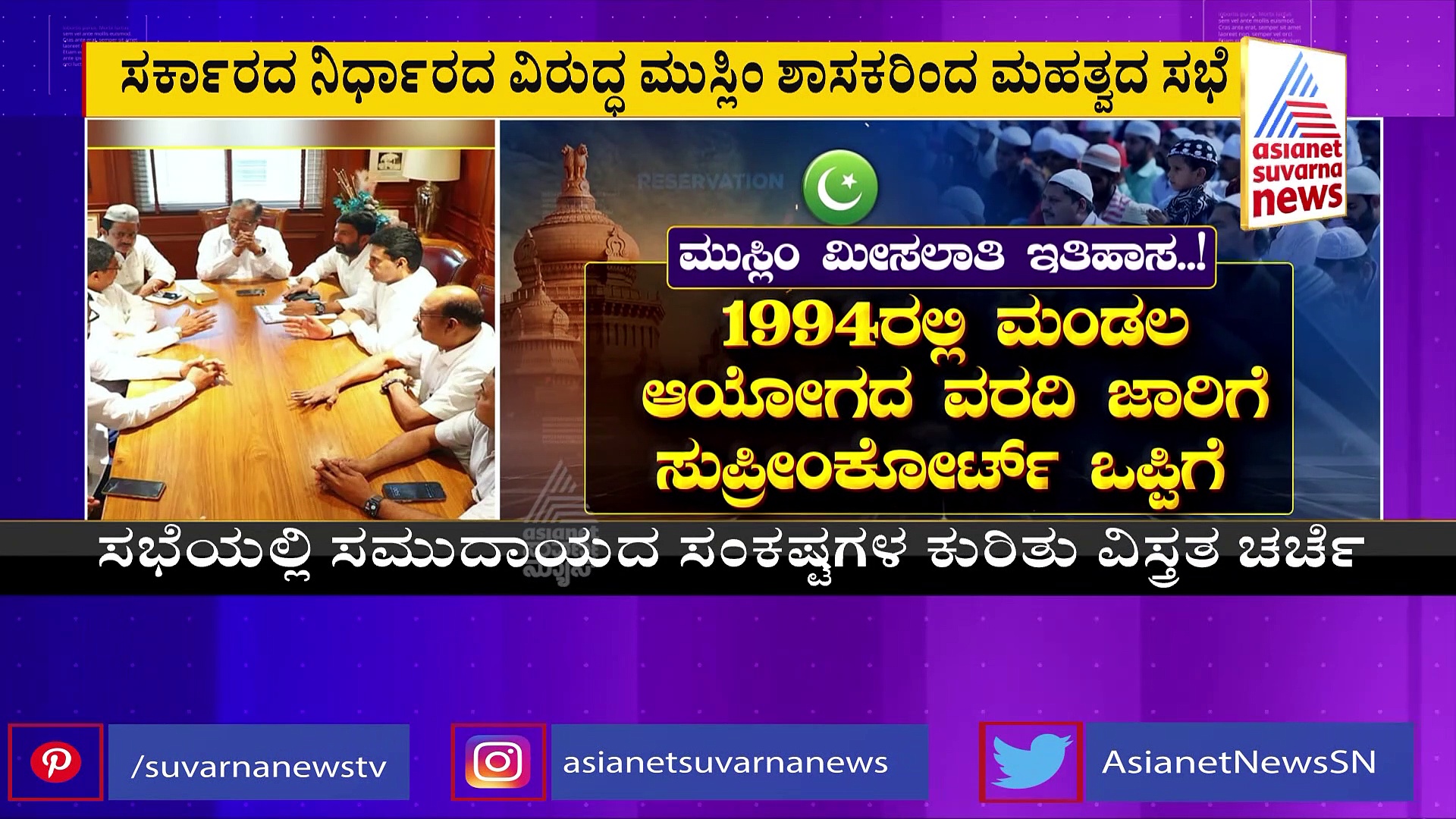 2B ಮೀಸಲಾತಿ ರದ್ದು: ಸರ್ಕಾರದ ನಡೆಗೆ ಮುಸ್ಲಿಮ್‌ ಸಮುದಾಯದಿಂದ ಆಕ್ರೋಶ, ಕಾನೂನು ಸಮರಕ್ಕೆ ಸಿದ್ಧತೆ? 