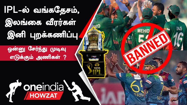 IPL 2023 Tamil : IPL Auction-ல் Bangladesh, Srilanka வீரர்களை புறக்கணிக்க முடிவு? | ஐபிஎல் 2023