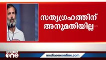 രാജ്ഘട്ടിൽ നടത്താനിരുന്ന കോൺഗ്രസ് സത്യഗ്രഹത്തിന് അനുമതി നല്‍‌കാതെ പൊലീസ്