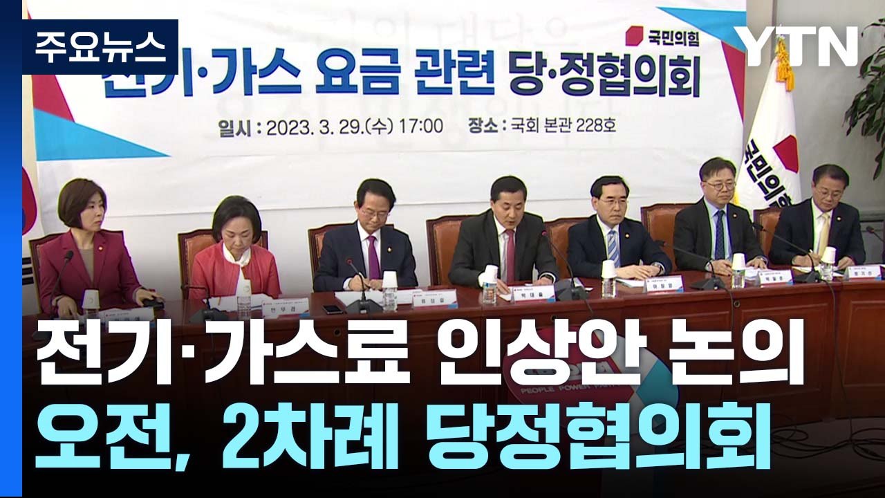 당정, 2분기 전기·가스요금 인상안 논의...곧 발표 / YTN