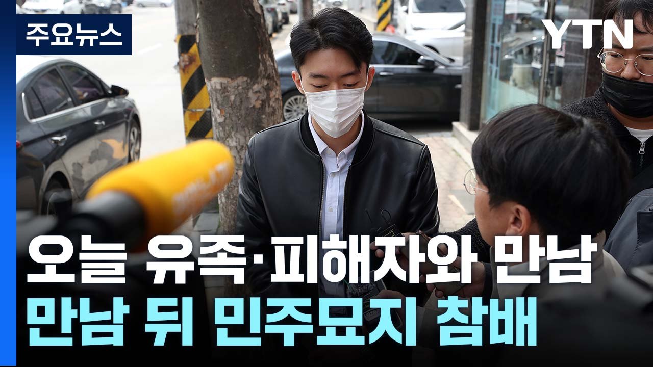 전두환 손자 전우원, 5·18 피해자 만난 뒤 민주묘지 참배 / YTN