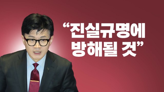 [뉴스라이브] 한동훈 대장동 특검법 진실 규명에 방해 될 것 / YTN