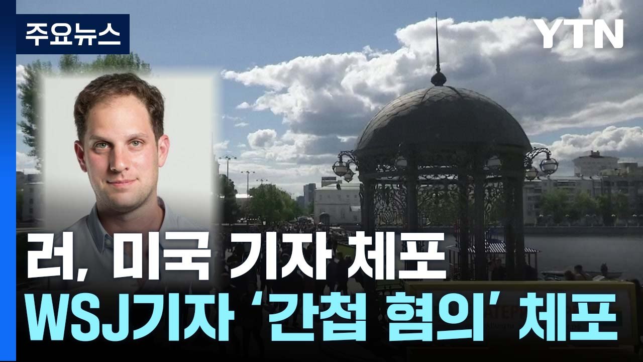 러시아, 미국 기자 간첩혐의 체포...미국 "강력 비난" / YTN