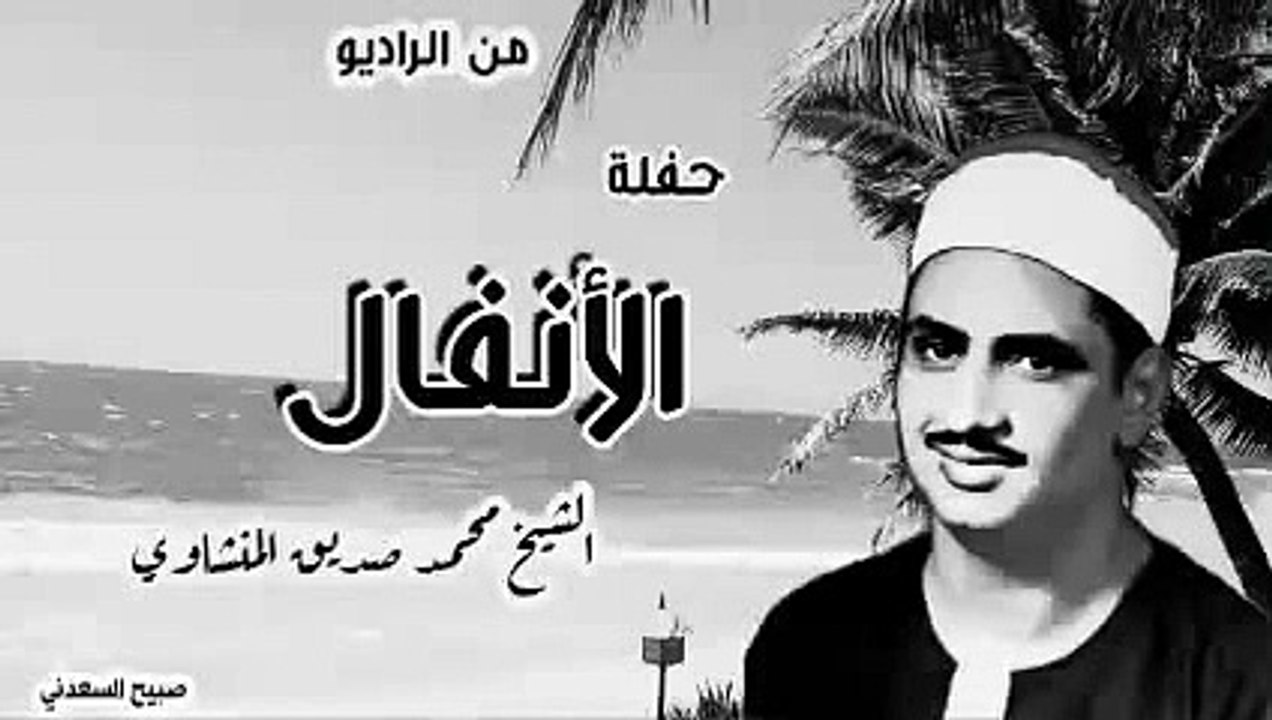من الراديو_ حفلة رااائعة _الأنفال_ للشيخ محمد صديق المنشاوي _ من برنامج سهره مع القرآن(360P)