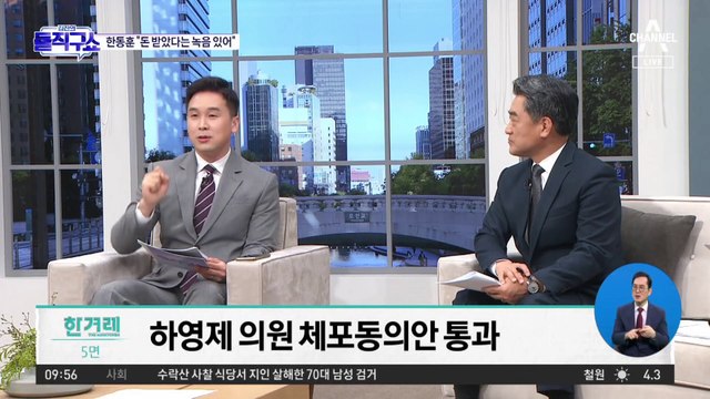 [핫플]하영제 체포안 가결…내로남불 논란