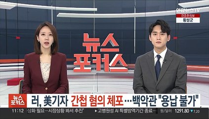 러, 美기자 간첩 혐의 체포…백악관 "용납 불가"