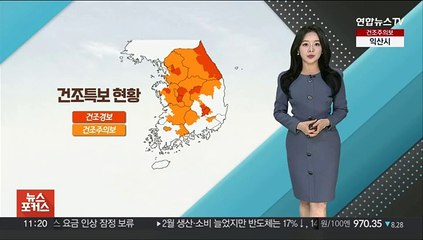[날씨톡톡] 나날이 건조특보 확대·강화…불조심 하세요!