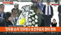 [현장연결] '전두환 손자' 전우원 5·18 민주묘지 찾아 헌화