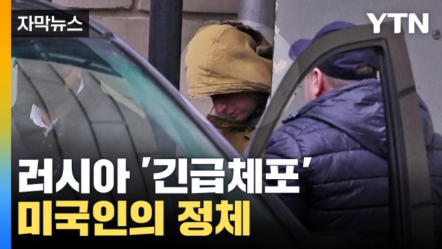 [자막뉴스] 러시아에서 긴급체포된 인물...뒤집어진 미국 / YTN