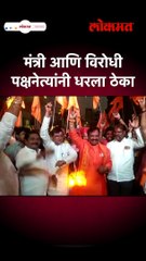 मंत्री आणि विरोधी पक्षनेत्यांनी धरला ठेका