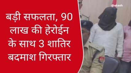 गाजीपुर पुलिस को मिली बड़ी सफलता, 90 लाख की हेरोईन के साथ तीन गिरफ्तार