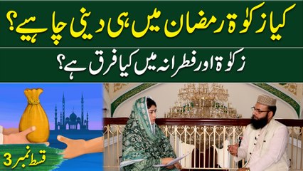 Kia zakat Ramadan mei he deni chahey? Zakat aur fitrana mei kia farq hai?