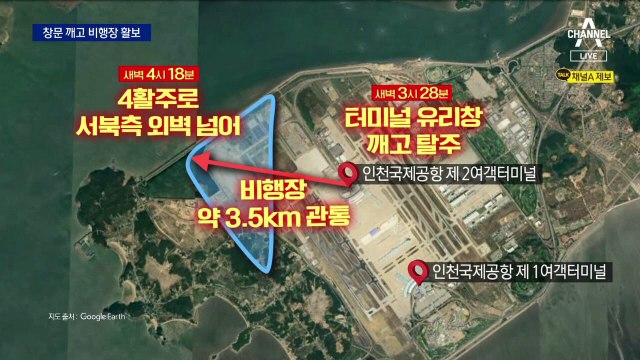 창문 깨고 50분 비행장 활보…뻥 뚫린 인천국제공항