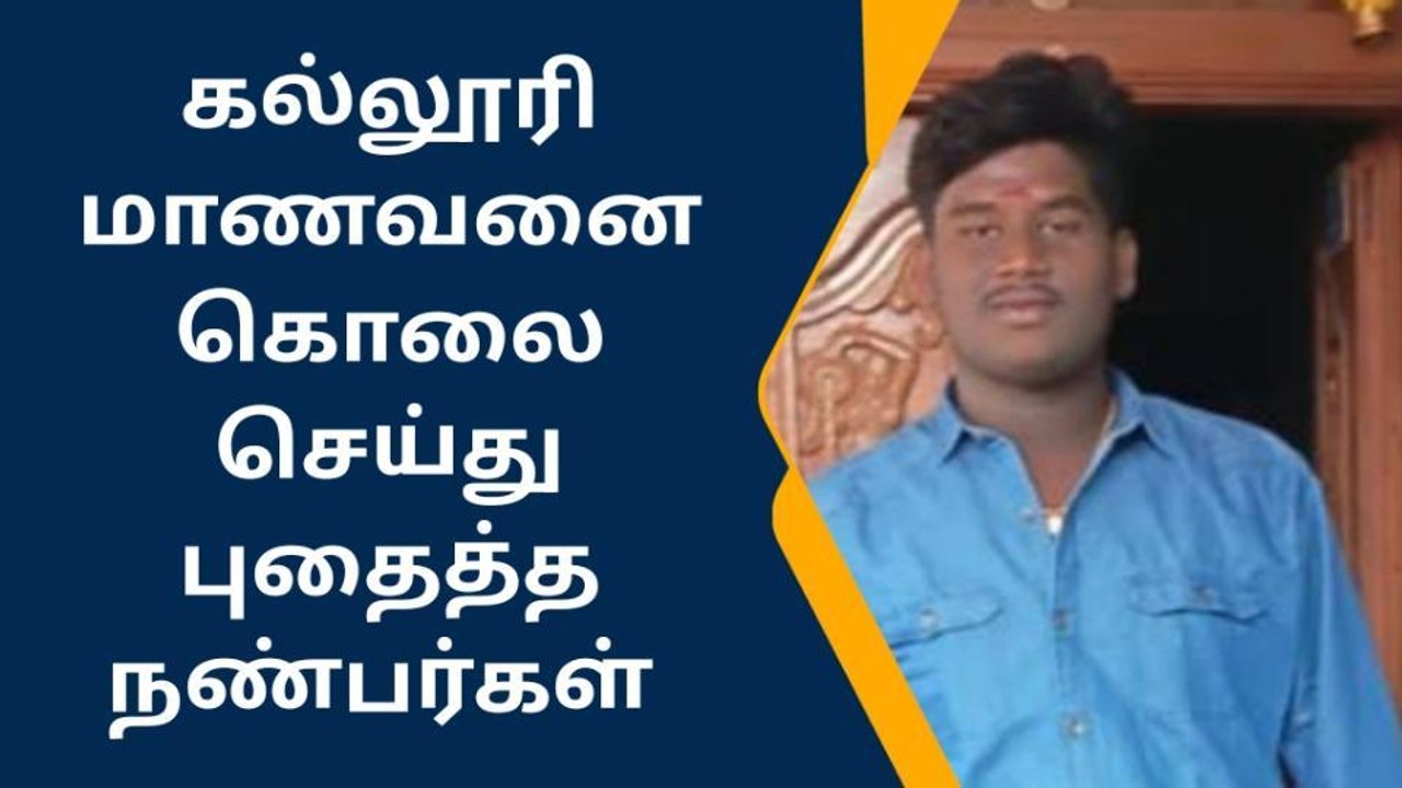 கல்லூரி மாணவனை கொலை செய்து புதைத்த நண்பர்கள்!