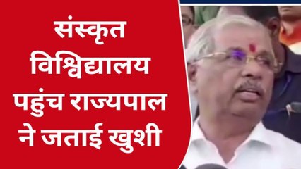 दरभंगा: संस्कृत भाषा के विस्तार में संस्कृत विश्वविद्यालय का अहम योगदान- राज्यपाल