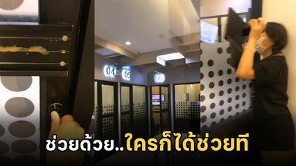 ไวรัล โดนขังในห้องคาราโอเกะ ตะโกนไปก็ไม่ได้ยิน งานนี้ลุ้นหนักมาก
