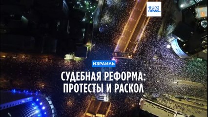 Download Video: Израиль. Противники судебной реформы объявили 