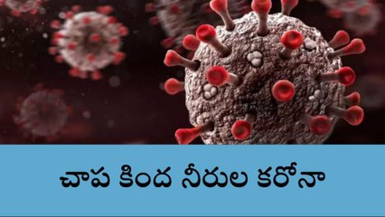 రంగారెడ్డి: జిల్లాలో చాప కింద నీరుల విస్తరిస్తున్న కరోనా