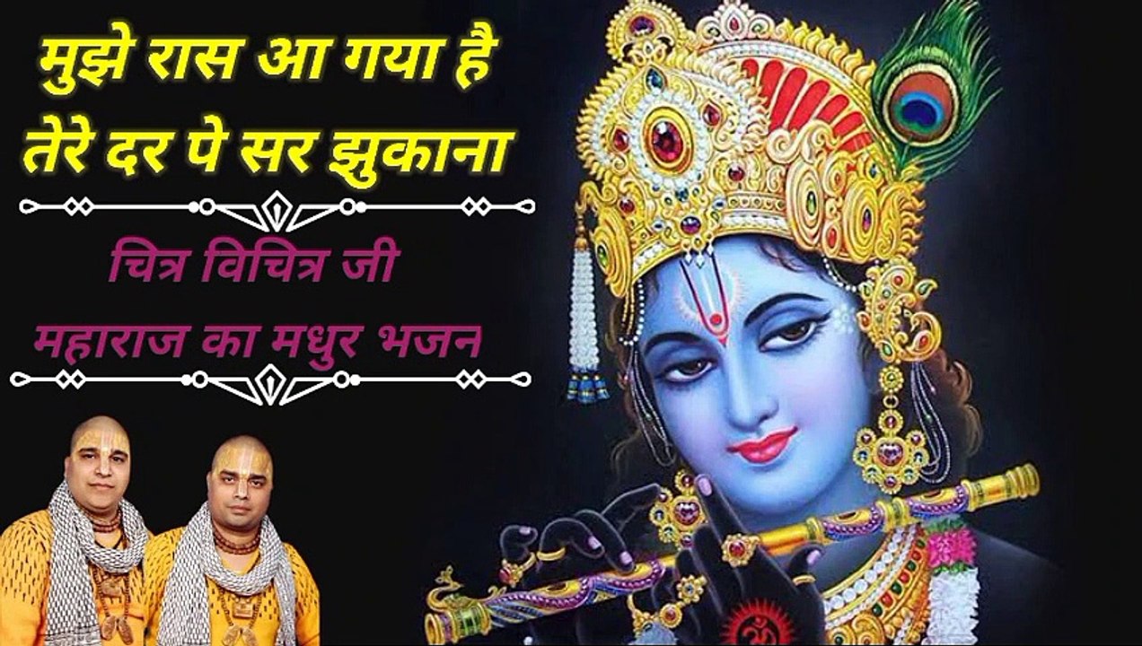 Mujhe raas aa Gaya hai tere dar pe Sar jhukana ll Chitra vichitra ji Maharaj ll_480p