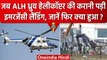 Kochi में  ALH Dhruv Helicopter की Emergency Landing, बड़ा हादसा टला | वनइंडिया हिंदी