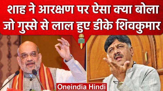 Karnataka Election 2023: आरक्षण के मुद्दे पर भिड़े Amit Shah और DK Shivkumar | वनइंडिया हिंदी