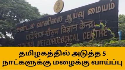 Télécharger la video: தமிழகத்தில் 5 நாட்களுக்கு மழைக்கு வாய்ப்பு: வானிலை மையம்!