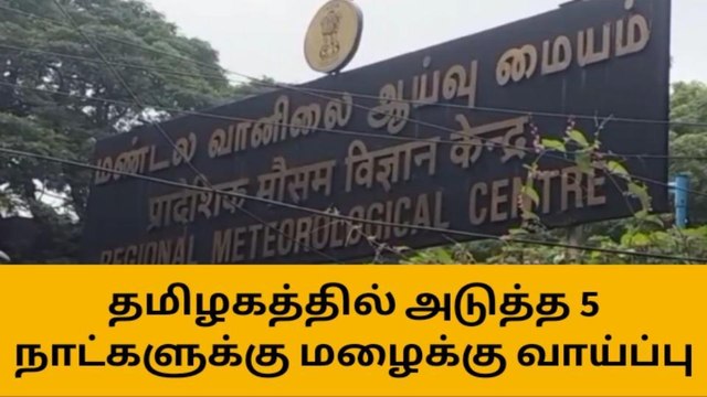 தமிழகத்தில் 5 நாட்களுக்கு மழைக்கு வாய்ப்பு: வானிலை மையம்!
