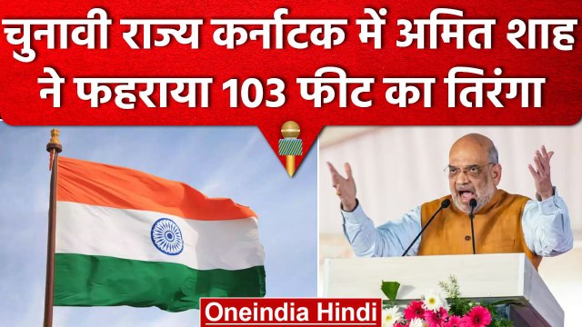 Karnataka Assembly Elections 2023: BJP नेता Amit Shah ने फहराया तिरंगा | वनइंडिया हिंदी #Shorts