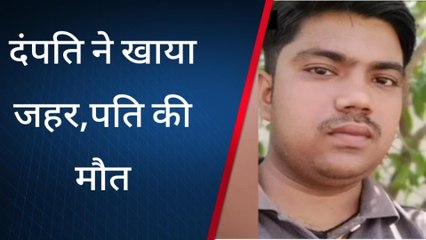 झाँसी: युवा दंपति ने खाया जहर, मौत से दो परिवारों में मची चित्कार