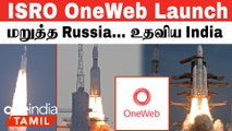 ISRO LVM3 Launch | OneWeb செயற்கைக்கோள்களை ISRO ஏன் விண்ணில் செலுத்தியது?