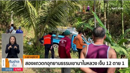 สองแถวตกอุทยานธรรมเขานาในหลวง เจ็บ 12 ตาย 1 | เนชั่นทันข่าวเย็น | 26 มี.ค. 66 | PART 2