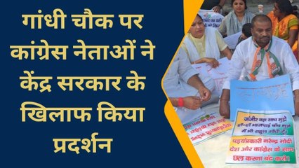 बांका: राहुल गांधी की सदस्यता रद्द करने पर कांग्रेसियों ने किया सत्याग्रह, देखें रिपोर्ट