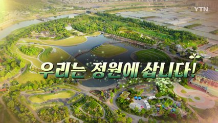 [YTN 특집] 우리는 정원에 삽니다 / YTN