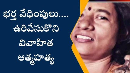 నరసన్నపేట: భర్త వేధింపులు తాళలేక వివాహిత ఆత్మహత్య