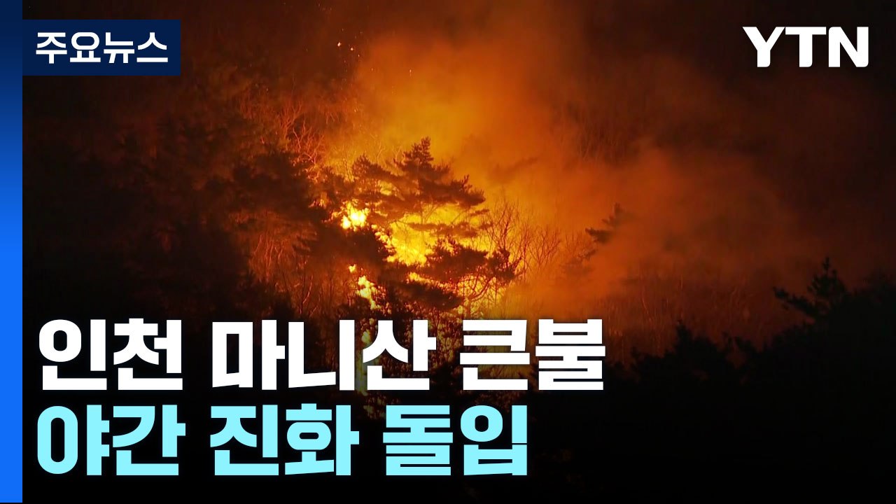 인천 강화군 마니산 산불..."굿당에서 발화" / YTN