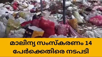മാലിന്യസംസ്കരണം; എൻഫോഴ്സ്മെൻറ് 14 പേർക്കെതിരെ നടപടി