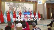 Гондурас признал принцип "одного Китая"