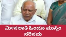 ಬಾದಾಮಿ: ಮೀಸಲಾತಿ ಹಿಂದು -ಮುಸ್ಲಿಂ ಸಮುದಾಯಕ್ಕೆ ಸರಿಸಮ- ಮಾಜಿ ಸಿಎಂ ಯಡಿಯೂರಪ್ಪ