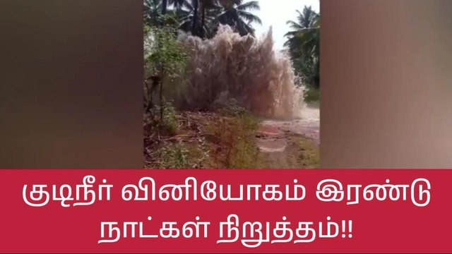கோவை: குடிநீர் விநியோகம் 2 நாட்களுக்கு நிறுத்தம்!