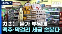 치솟는 물가 부담에...'맥주·막걸리' 세금 손본다 / YTN