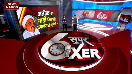 Atique Ahmed Update : साबरमती जेल से प्रयागराज के नैनी जेल के लिए रवाना हुई यूपी पुलिस