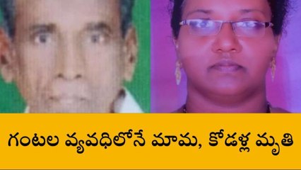 మామ మరణ వార్త జీర్ణించుకోలేక కోడలు మృతి