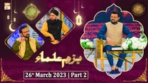 Bazm e Ulama - Naimat e Iftar - Shan e Ramzan - Part 2 - 26th March 2023 - ARY Qtv