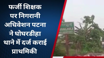 मधुबनी: फर्जी शिक्षक पर निगरानी अधिवेशन पटना ने घोघरडीहा थाने में दर्ज कराई प्राथमिकी